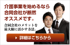 介護事業を始めるなら合同会社が断然オススメです。